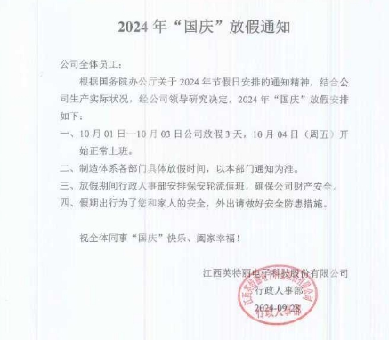 2024年江西英特麗國慶放假時間安排